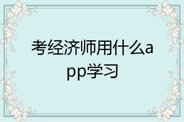 考经济师用什么app学习