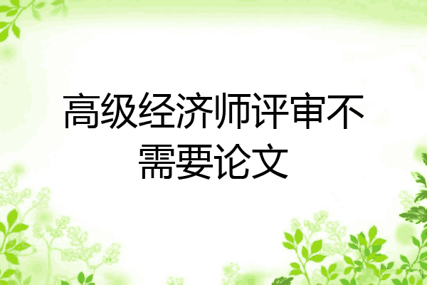 高级经济师评审不需要论文