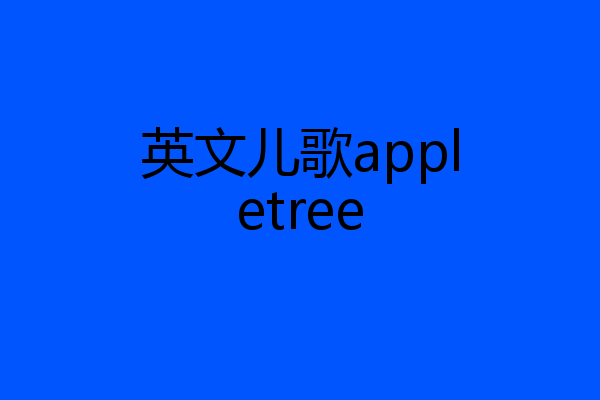 英文儿歌appletree