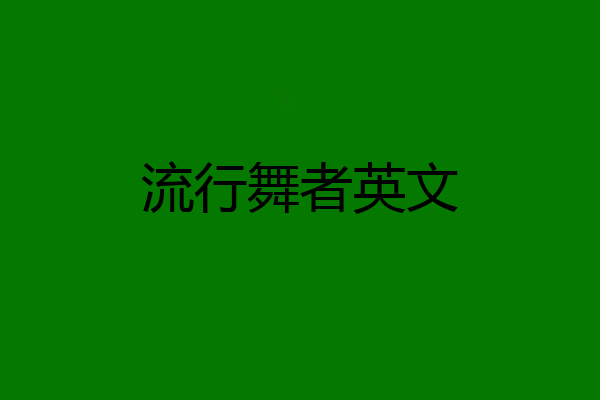 流行舞者英文