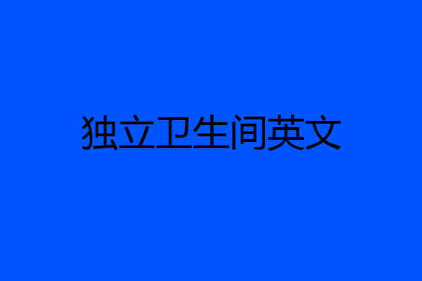 独立卫生间英文