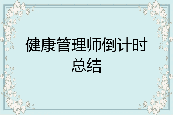 健康管理师倒计时总结