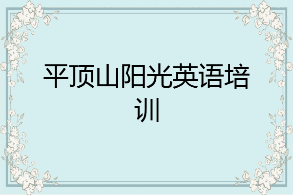 平顶山阳光英语培训