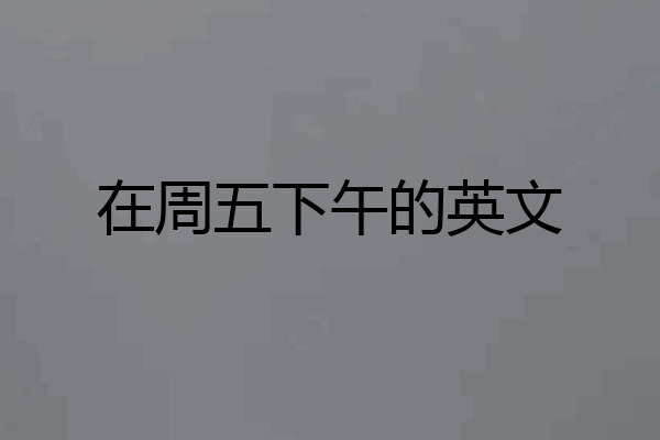 在周五下午的英文