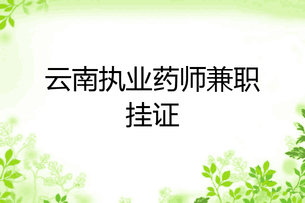 云南执业药师兼职挂证