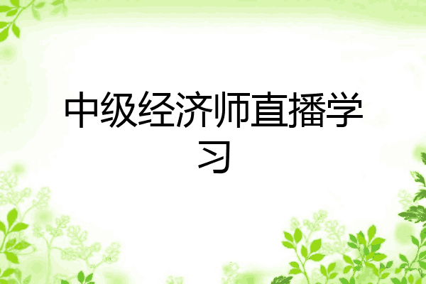 中级经济师直播学习