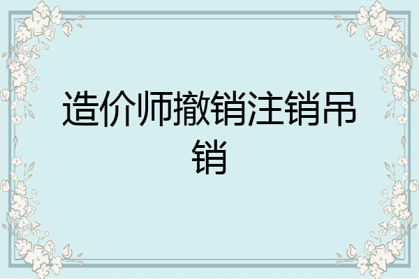 造价师撤销注销吊销