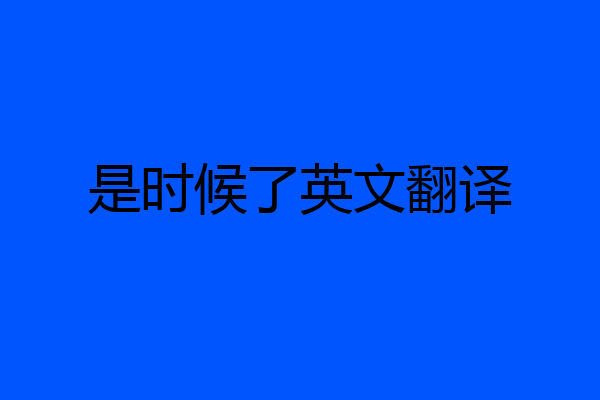 是时候了英文翻译