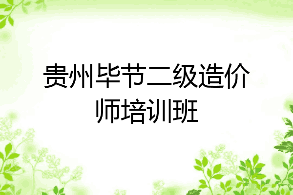 贵州毕节二级造价师培训班