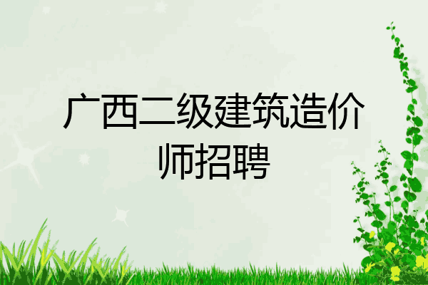 广西二级建筑造价师招聘