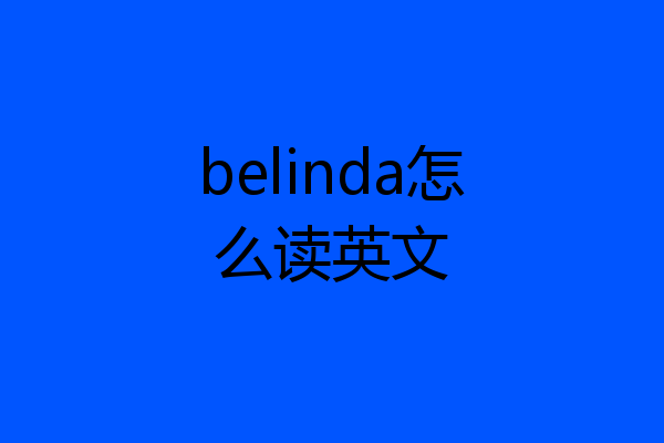 belinda怎么读英文