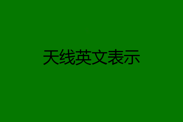 天线英文表示