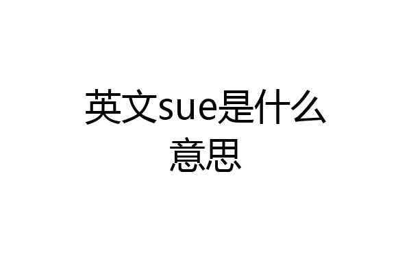 英文sue是什么意思