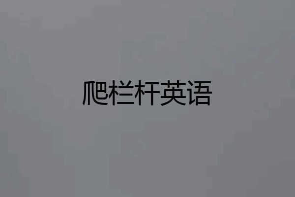 爬栏杆英语