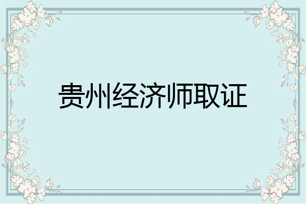 贵州经济师取证