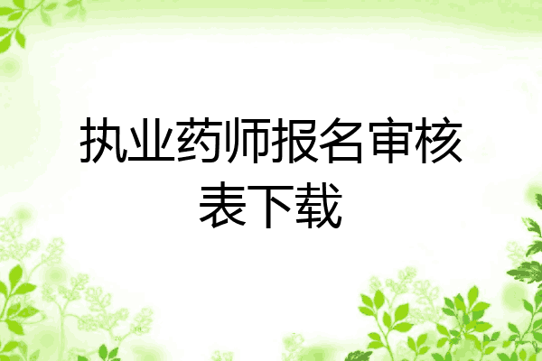 执业药师报名审核表下载