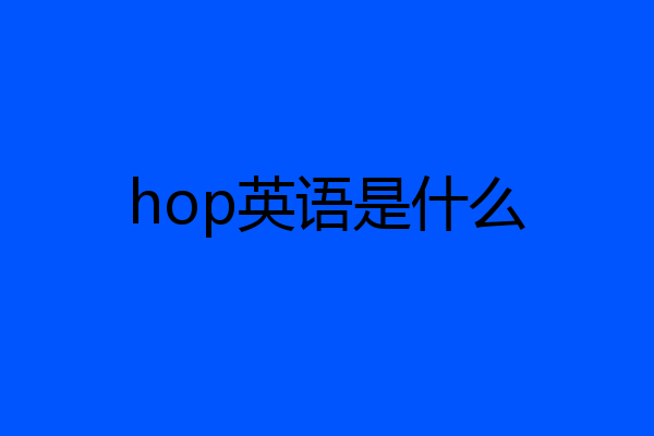 hop英语是什么