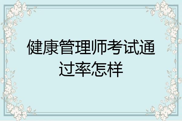 健康管理师考试通过率怎样
