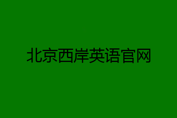 北京西岸英语官网