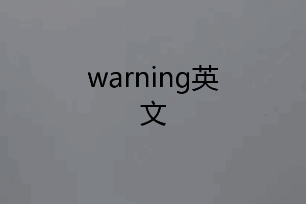 warning英文