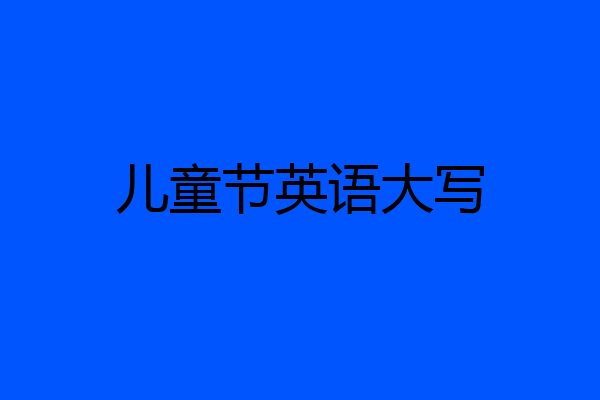 儿童节英语大写