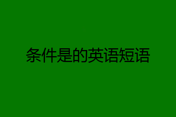 条件是的英语短语