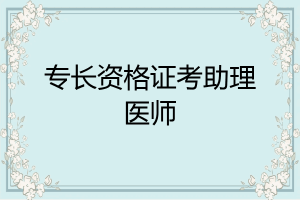 专长资格证考助理医师