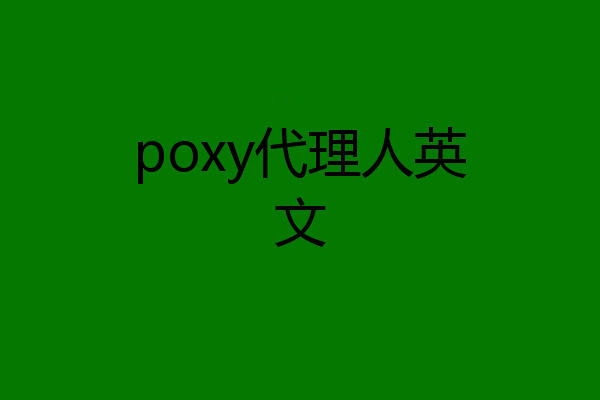 poxy代理人英文