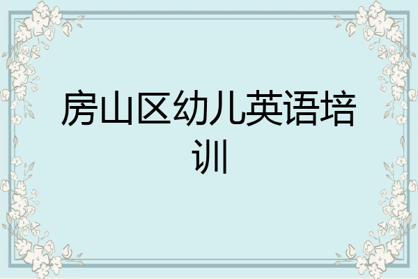 房山区幼儿英语培训