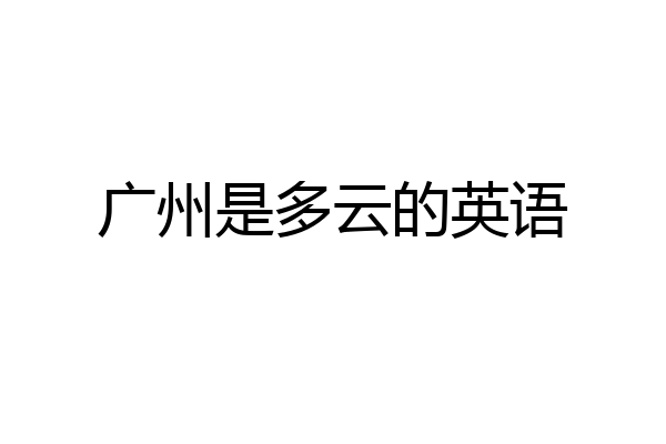 广州是多云的英语