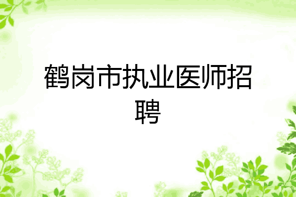 鹤岗市执业医师招聘