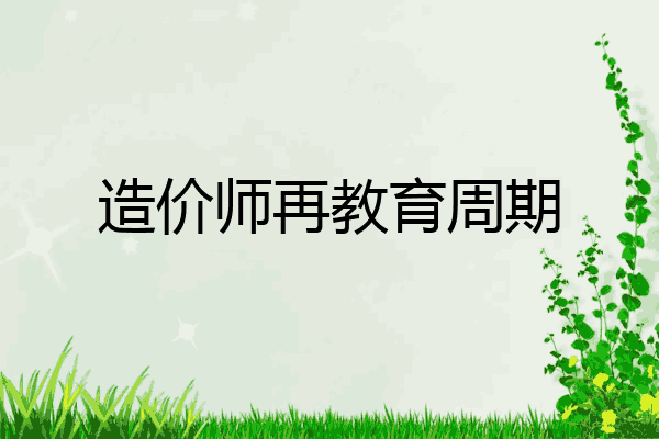 造价师再教育周期