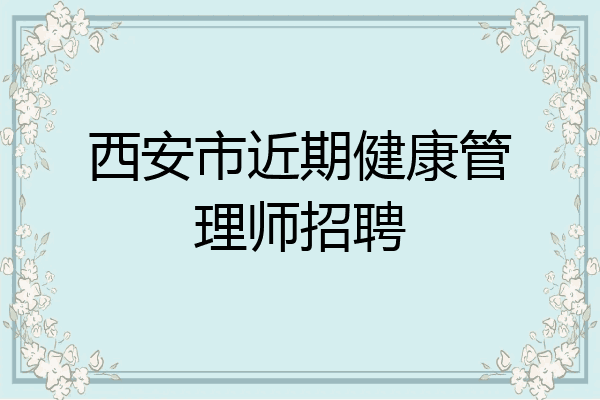 西安市近期健康管理师招聘