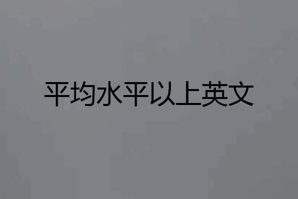 平均水平以上英文