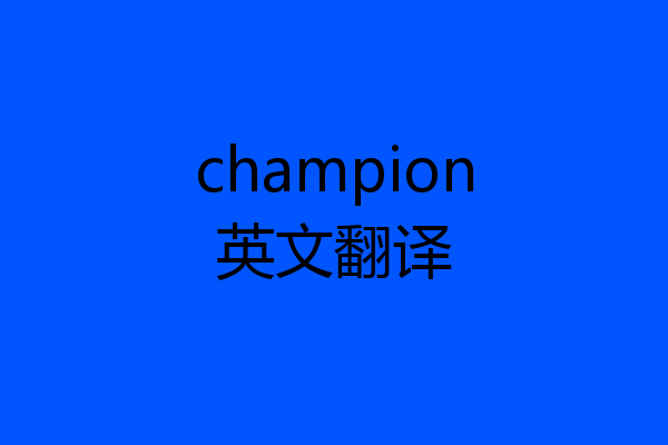 champion英文翻译