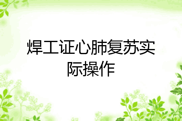 焊工证心肺复苏实际操作