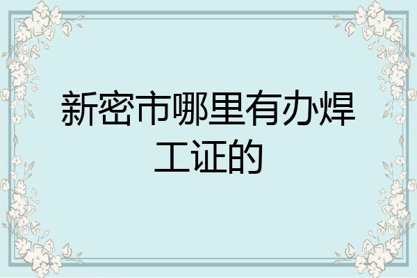 新密市哪里有办焊工证的