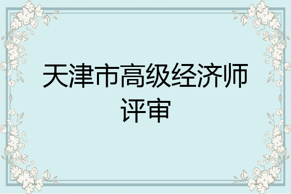 天津市高级经济师评审
