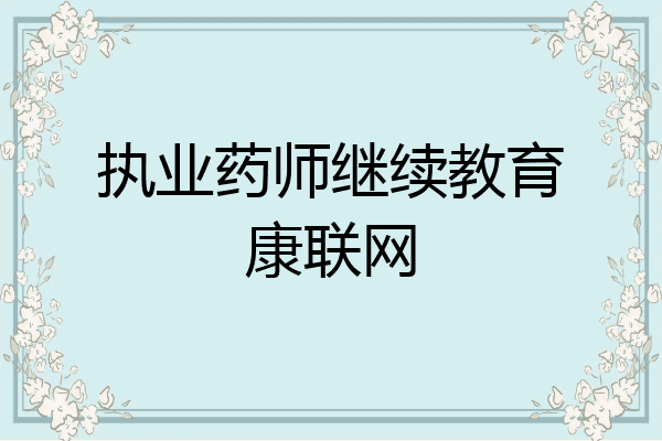 执业药师继续教育康联网