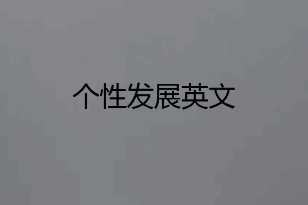 个性发展英文