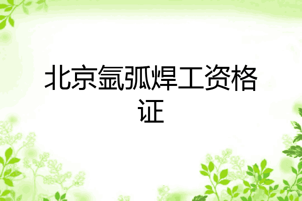 北京氩弧焊工资格证