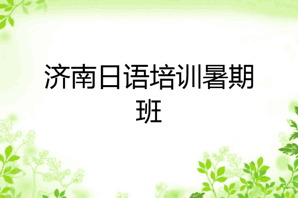 济南日语培训暑期班