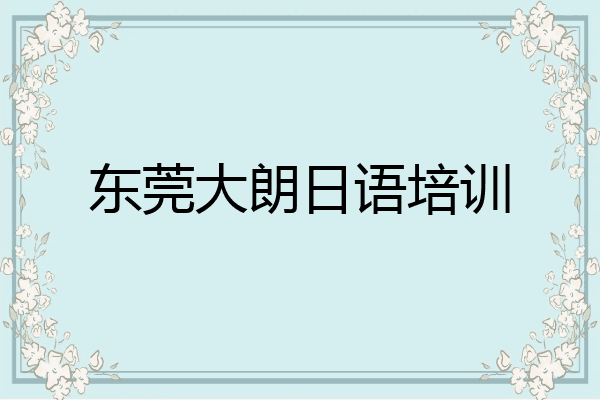 东莞大朗日语培训