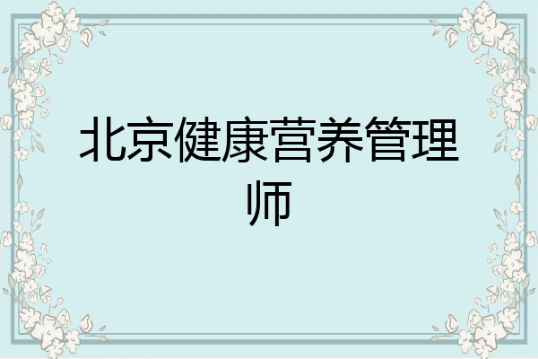 北京健康营养管理师