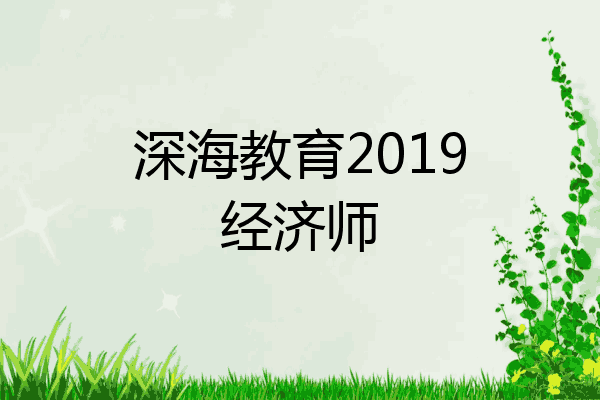 深海教育2019经济师