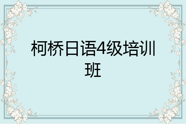 柯桥日语4级培训班