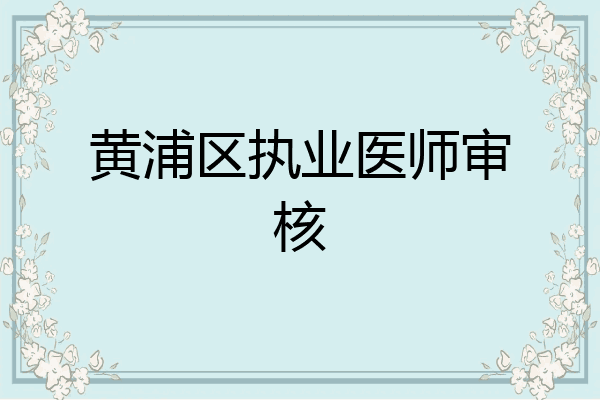 黄浦区执业医师审核