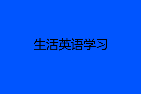 生活英语学习