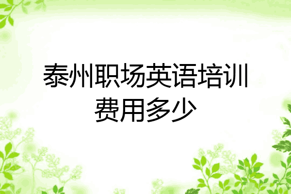 泰州职场英语培训费用多少