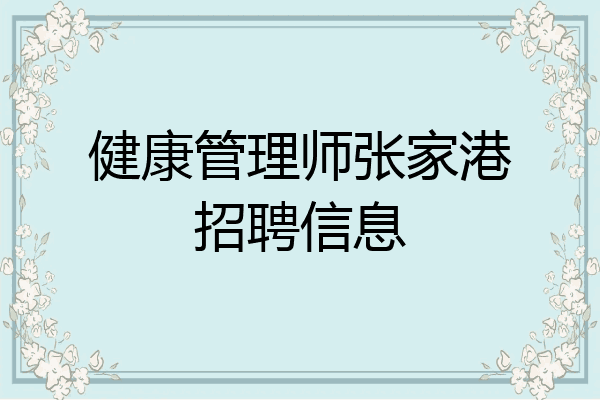 健康管理师张家港招聘信息